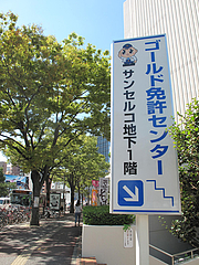 外観:ゴールド免許センター@拉麺帝国・渡辺通サンセルコ