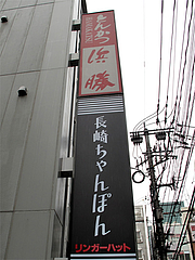 外観:リンガーハットビル@長崎ちゃんぽん・リンガーハット・福岡大名店