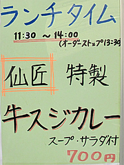 メニュー:焼肉屋さん仙匠特製牛スジカレー@居酒屋・白金玄歩・薬院
