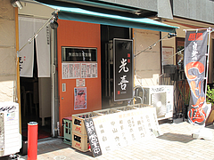 外観@つけ麺・麺屋・光喜・福岡