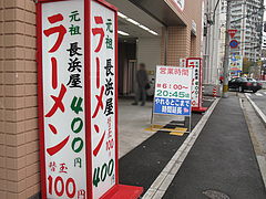 外観@元祖長浜屋