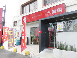 2外観@泰洲園