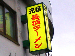 2外観:ガンソなんです。@元祖長浜ラーメンぶんりゅう