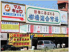 外観:柳橋連合市場@柳橋もつ元
