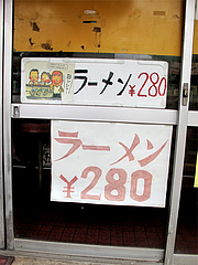 メニュー:ラーメン280円@一番亭ラーメン