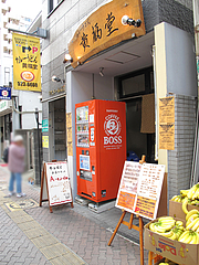 外観@カレーうどん・黄福堂・高宮