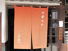 外観:13時閉店(売り切れ)@中華めん吉兜(よしかぶと)