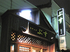 外観:スナックぶす・住吉