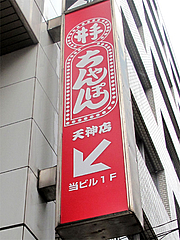 1外観:看板@井手ちゃんぽん天神店