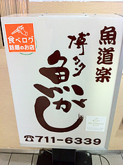 外観:博多魚がし@中華万里・長浜鮮魚市場会館・福岡