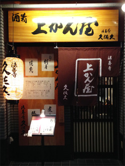 2外観@上かん屋