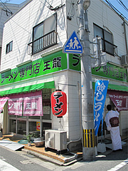 外観:緑な外観@王龍ラーメン・福岡市中央区赤坂