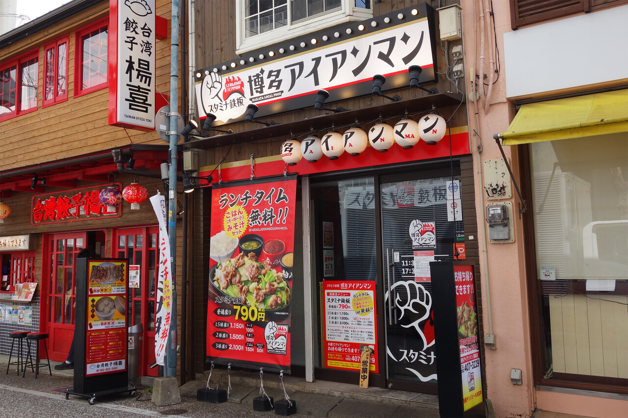 博多おんな節 福岡 進化型の博多鉄板焼肉 スタミナ鉄板 博多アイアンマン 西新店