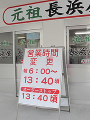 外観:営業時間@元祖長浜屋