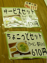 14メニュー:サービスセット@ラーメン・長浜将軍・東光店