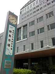 外観:福岡市中央卸売市場・鮮魚市場@中華万里・長浜鮮魚市場会館・福岡