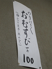 10メニュー:のりパリパリおむすび(梅・かつを・昆布・鮭・めんたい)@みすず庵・西新