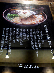 メニュー:黒のコクとんこつラーメン@一心不乱・大名本店・天神西通り