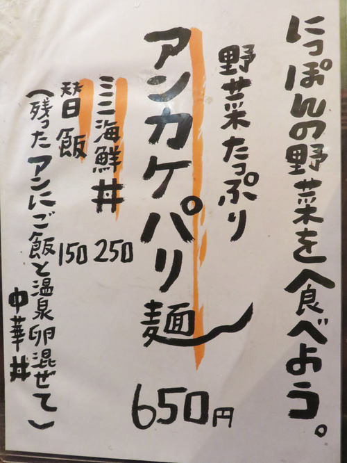5メニューアンカケパリ麺