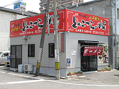 3外観@博多ダーメン屋八千代店(八千代ダーメン)