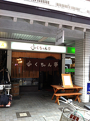 外観@ふくちゃん亭・藤崎通り商店街