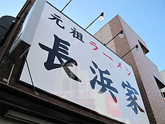 外観:看板@元祖ラーメン長浜家・福岡