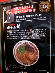店内:博多新風のネクスト@絆(博多新風)・ラーメンスタジアム・キャナルシティ博多