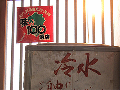 店内:食べあるき九州沖縄・味の100選店@魚魚・居酒屋