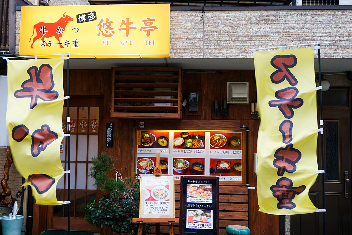 博多おんな節 福岡 中洲 キャナルシティ近くで牛レアかつ膳と牛レアかつ丼 博多悠牛亭