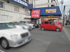 21外観:お店の駐車場@古流さぬきうどん・むら・博多区東光