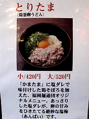 4メニュー:とりたま(鶏釜玉うどん)@讃岐うどん大使・福岡麺通団・薬院
