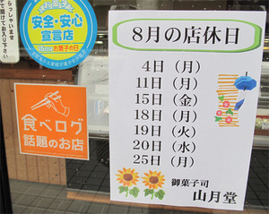 11定休日@山月堂