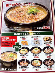 メニュー:鶏ごぼううどん(そば)と丼セット@鳴門うどん・久留米