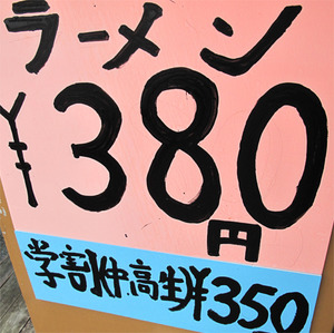 2ラーメン380円と学割@博洋軒