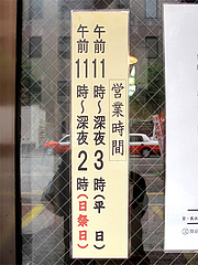 店内:営業時間@長浜ラーメン・長浜屋台・一心亭本店