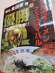 17店内:北九州ラーメンフェスティバル優勝@ラーメン・金田家・行橋