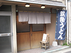 外観@筑後うどん・麺工房なか