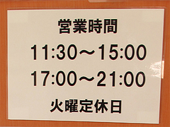 店内:営業時間と定休日@つけ麺・麺屋・光喜・福岡