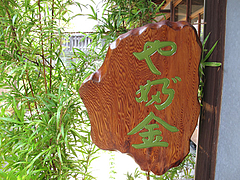 外観:松楠居の1階右手@手打ち蕎麦・やぶ金・天神・大名