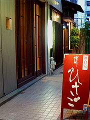 外観@酒食家・博多ひさご・博多区春吉