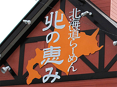 外観:北海道ラーメン@北海道ラーメン・北の恵み・福岡空港