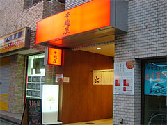 辛麺屋の外観@福岡市南区大橋