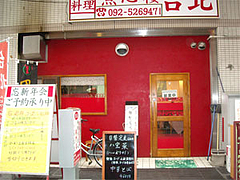 点心楼台北の外観@清川サンロード商店街