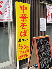 外観:店の看板@中華そば源ゴロー・上呉服町