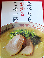 外観:ポスター@博多成金ラーメン東浜店