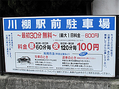 外観:川棚駅前駐車場@あんでるせん・長崎川棚