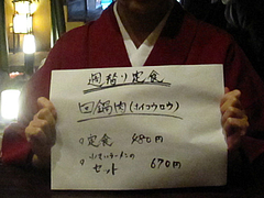 14メニュー:週替わり定食@ラーメン居酒屋・長浜将軍・門