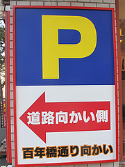 外観:駐車場向かい@麺焼そば・バソキ屋