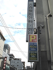 外観:古森整形外科隣の駐車場@元祖ラーメン長浜家・大手門
