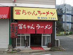 外観:引き@冨ちゃんラーメン・城南区堤